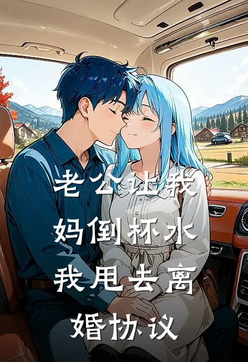 老公让我妈倒杯水，我甩去离婚协议