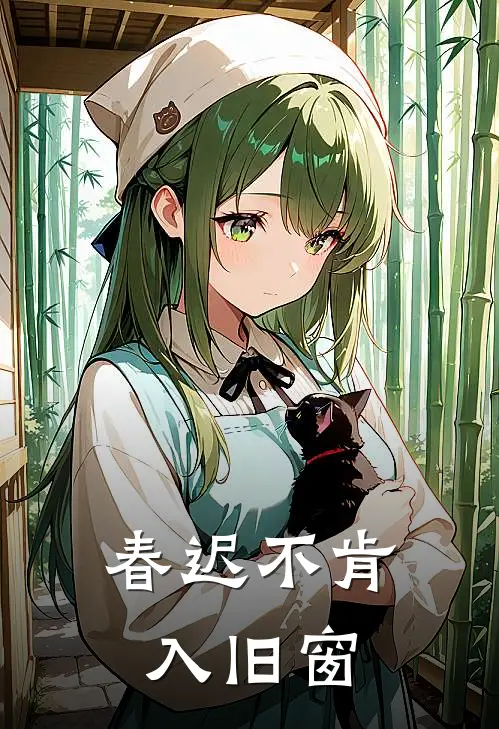 春迟不肯入旧窗