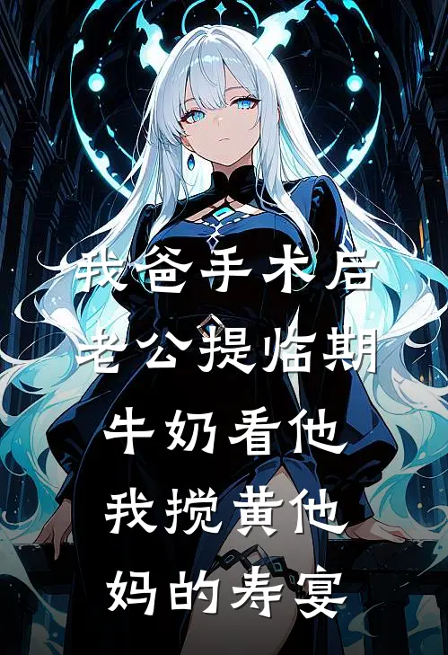 我爸手术后老公提临期牛奶看他，我搅黄他妈的寿宴