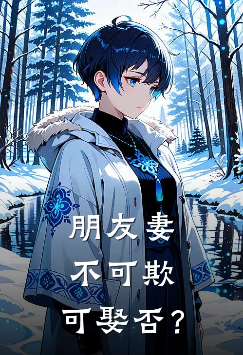 朋友妻不可欺，可娶否？