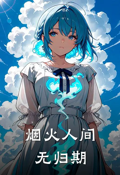 烟火人间无归期
