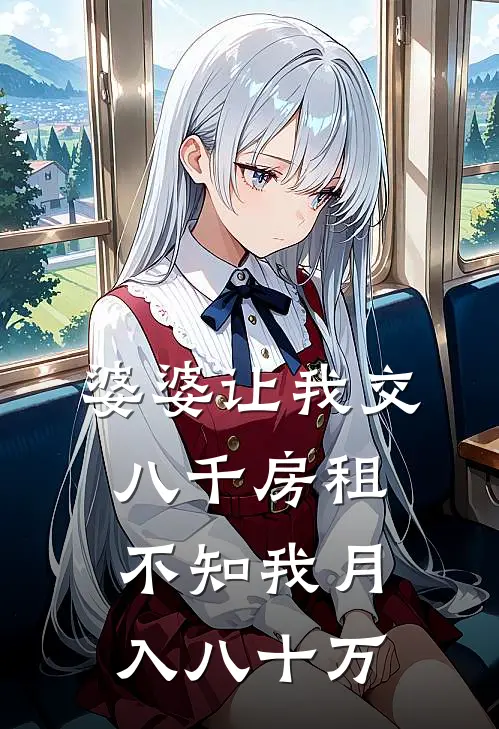 婆婆让我交八千房租，不知我月入八十万