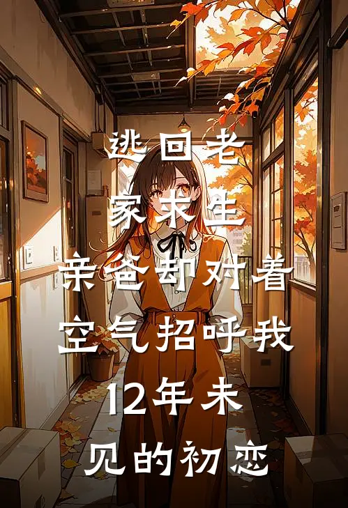 逃回老家求生，亲爸却对着空气招呼我12年未见的初恋