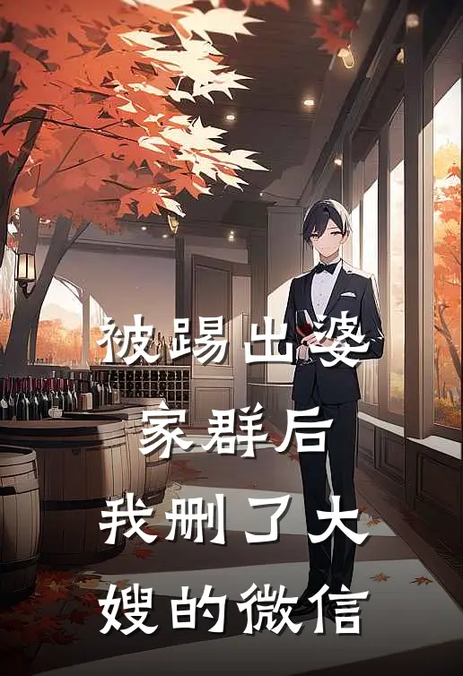 被踢出婆家群后，我删了大嫂的微信