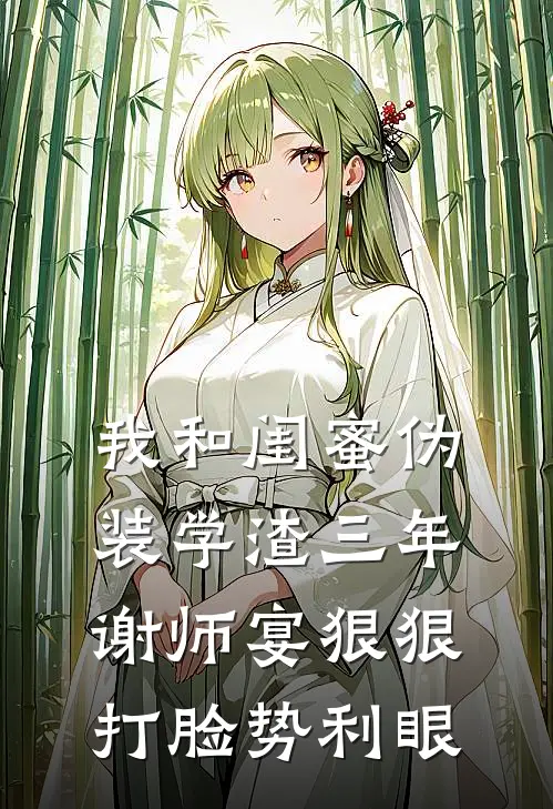 我和闺蜜伪装学渣三年，谢师宴狠狠打脸势利眼