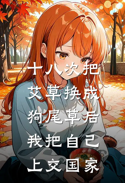十八次把艾草换成狗尾草后，我把自己上交国家