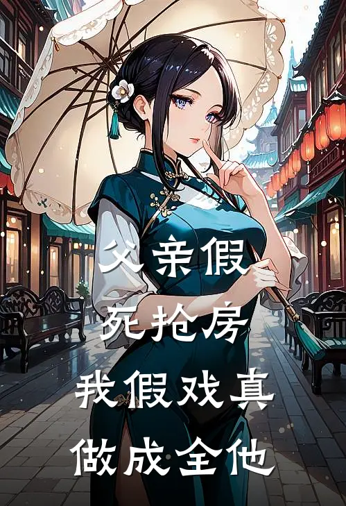 父亲假死抢房，我假戏真做成全他