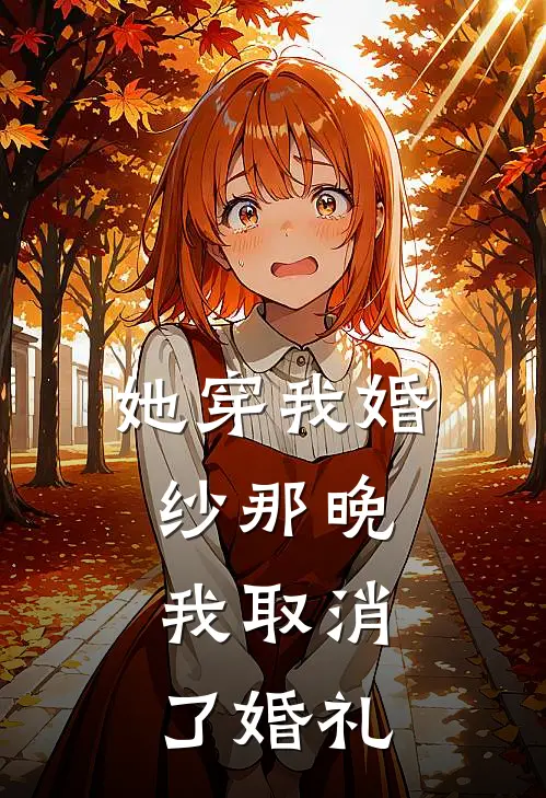 她穿我婚纱那晚，我取消了婚礼
