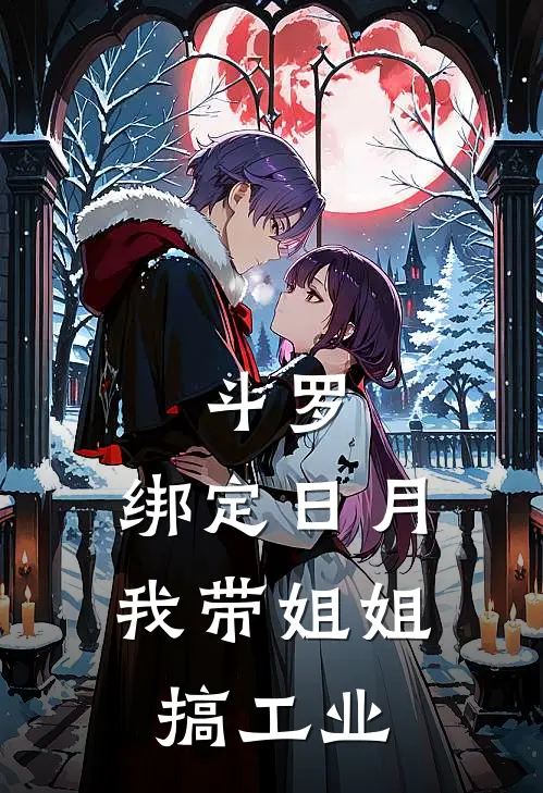 斗罗：绑定日月，我带姐姐搞工业