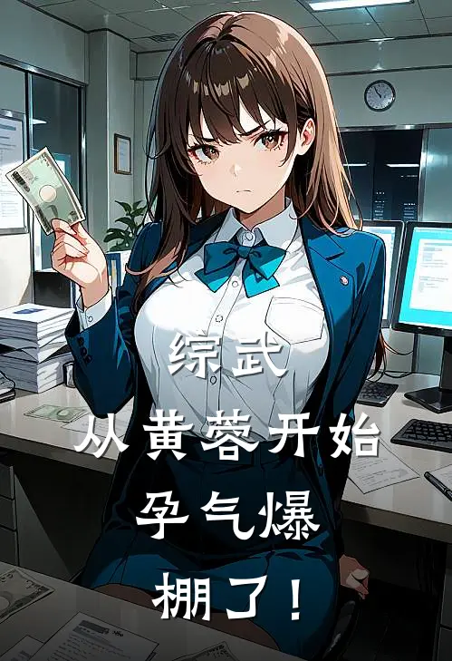 综武：从黄蓉开始，孕气爆棚了！