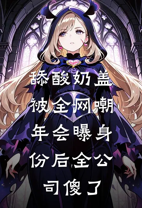 舔酸奶盖被全网嘲，年会曝身份后全公司傻了