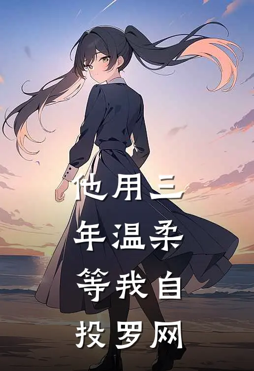 他用三年温柔，等我自投罗网