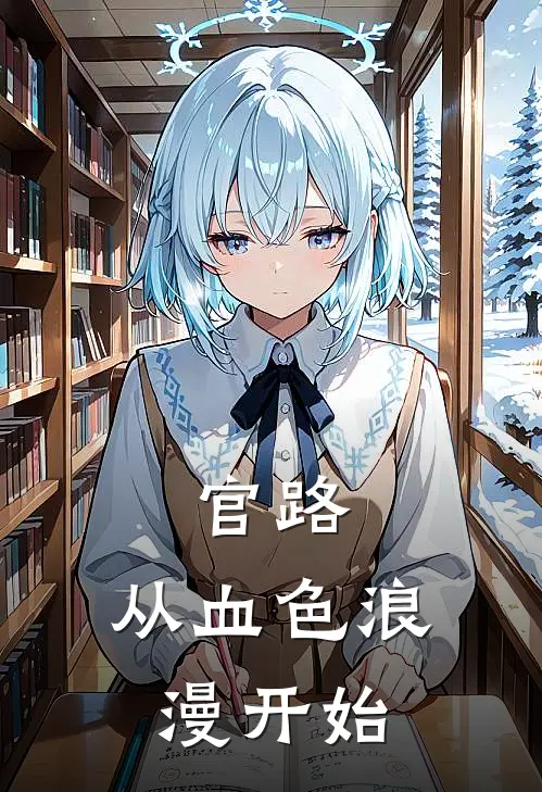 官路：从血色浪漫开始