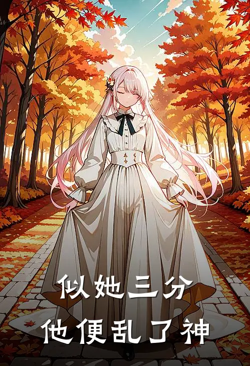似她三分，他便乱了神