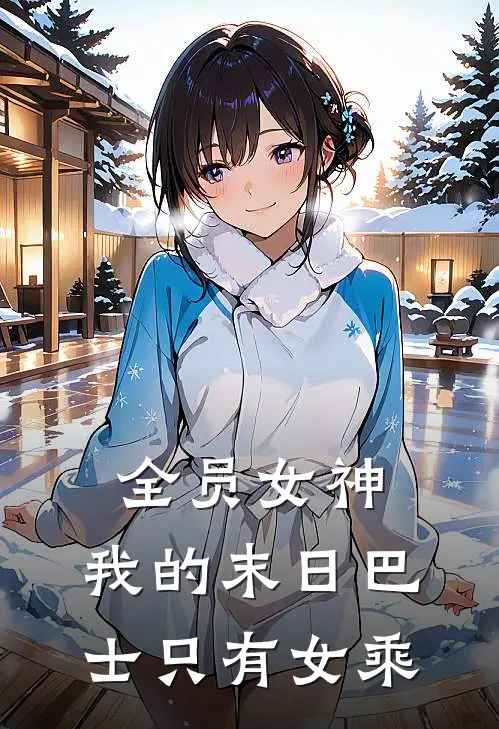 全员女神：我的末日巴士只有女乘