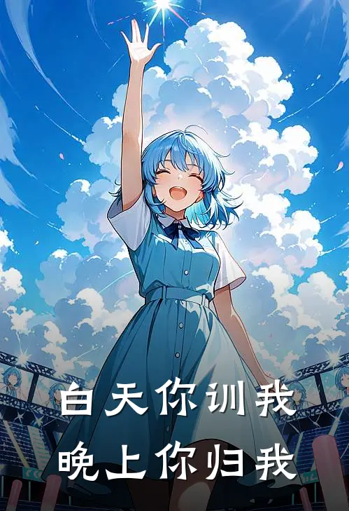 白天你训我，晚上你归我