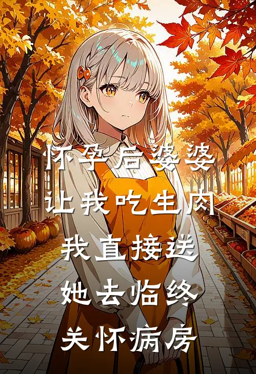 怀孕后婆婆让我吃生肉，我直接送她去临终关怀病房