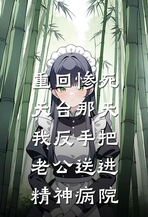 重回惨死天台那天，我反手把老公送进精神病院