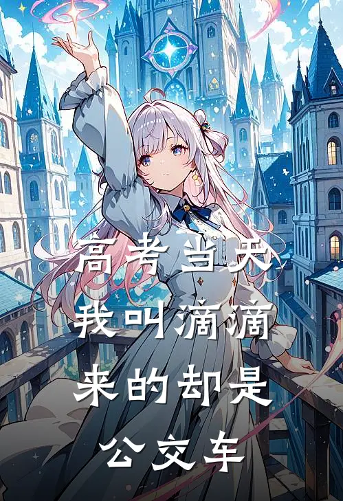 高考当天我叫滴滴，来的却是公交车
