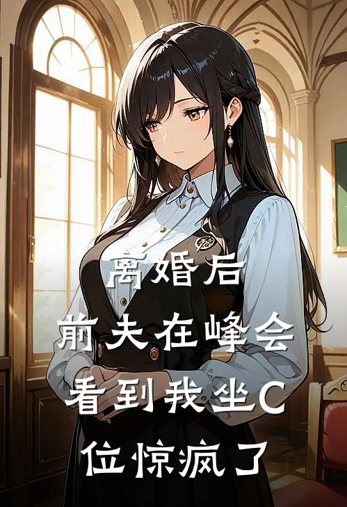 离婚后，前夫在峰会看到我坐C位惊疯了