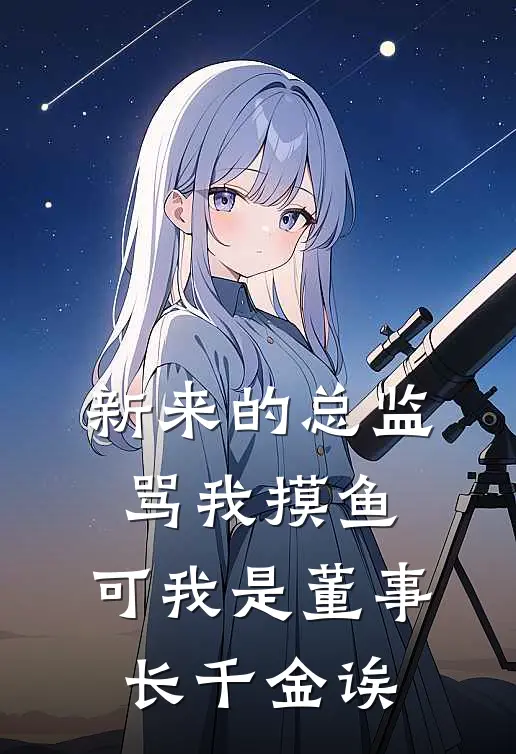新来的总监骂我摸鱼，可我是董事长千金诶