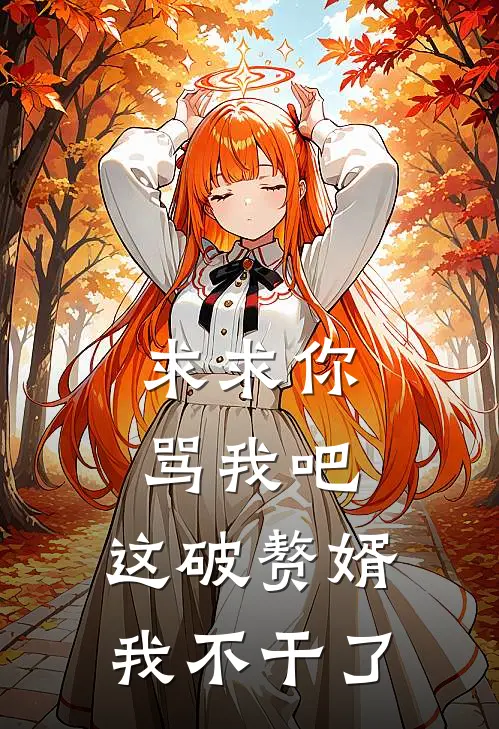 求求你骂我吧，这破赘婿我不干了