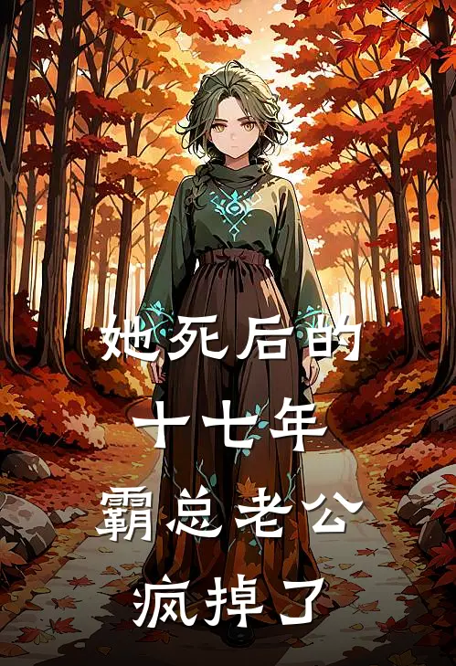 她死后的十七年，霸总老公疯掉了