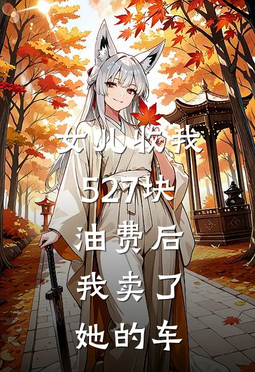 女儿收我527块油费后，我卖了她的车