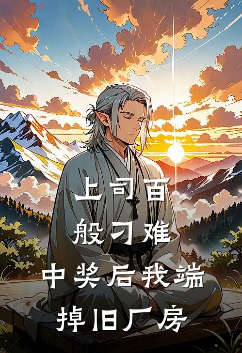 上司百般刁难，中奖后我端掉旧厂房