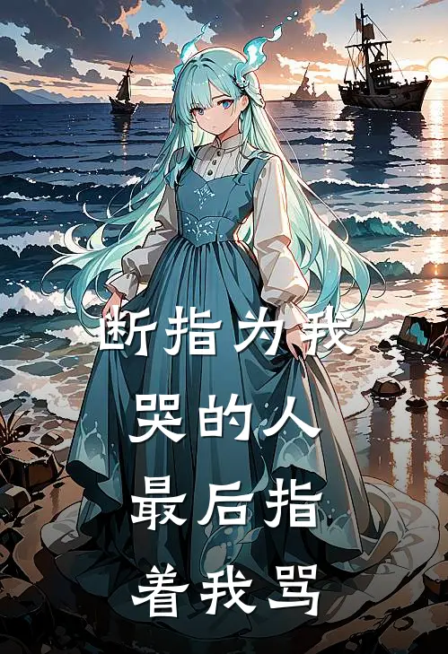 断指为我哭的人，最后指着我骂