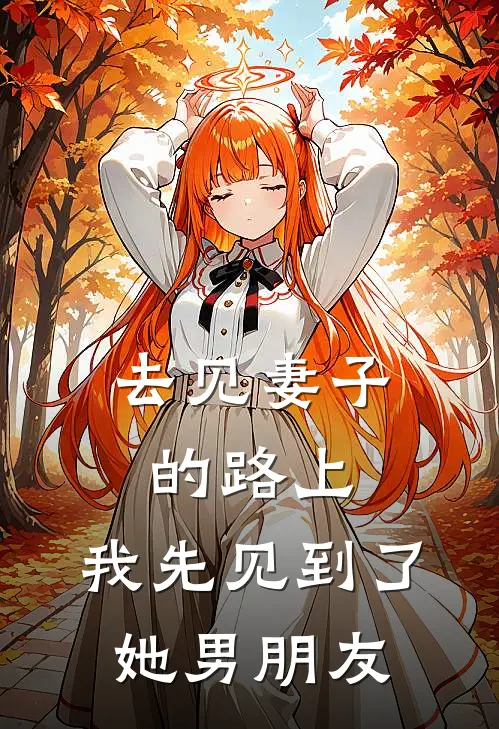 去见妻子的路上，我先见到了她男朋友