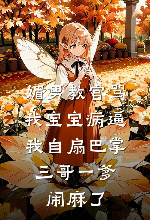媚男教官骂我宝宝病逼我自扇巴掌，三哥一爹闹麻了