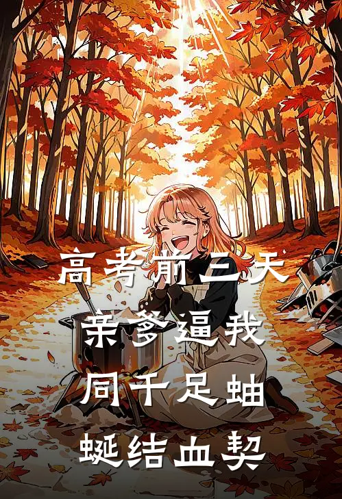 高考前三天，亲爹逼我同千足蚰蜒结血契