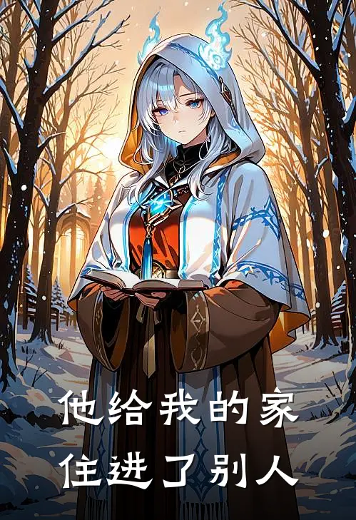 他给我的家，住进了别人