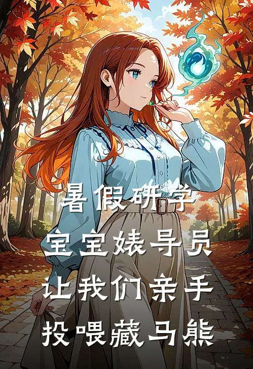 暑假研学，宝宝婊导员让我们亲手投喂藏马熊