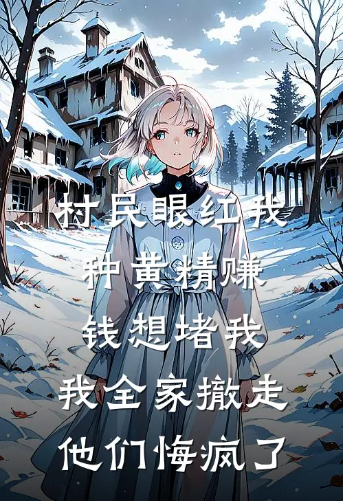 村民眼红我种黄精赚钱想堵我，我全家撤走他们悔疯了