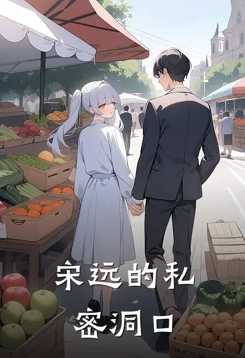 宋远的私密洞口