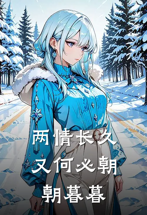 两情长久又何必朝朝暮暮
