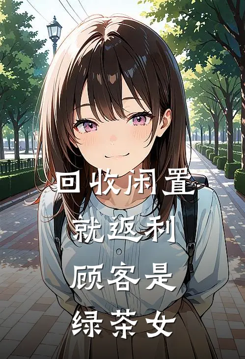 回收闲置就返利，顾客是绿茶女