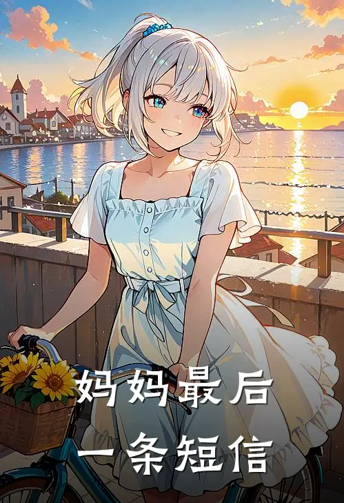 妈妈最后一条短信