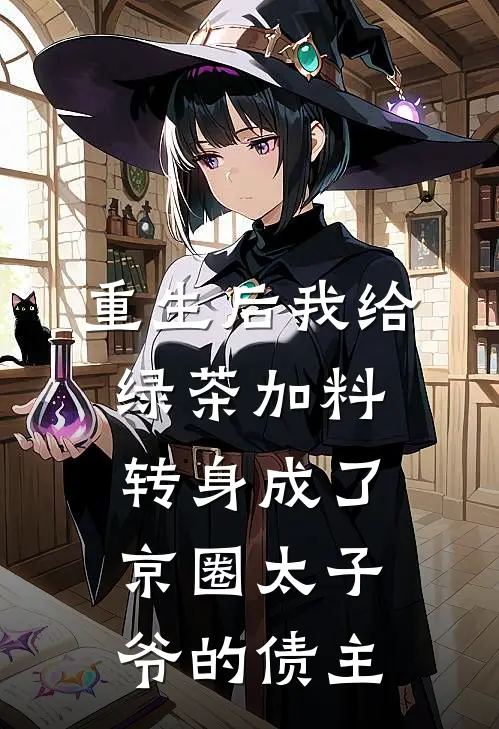 重生后我给绿茶加料，转身成了京圈太子爷的债主