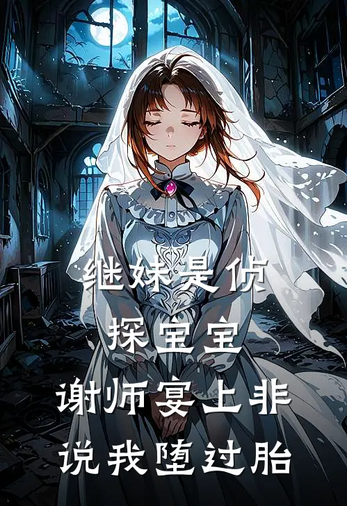 继妹是侦探宝宝，谢师宴上非说我堕过胎