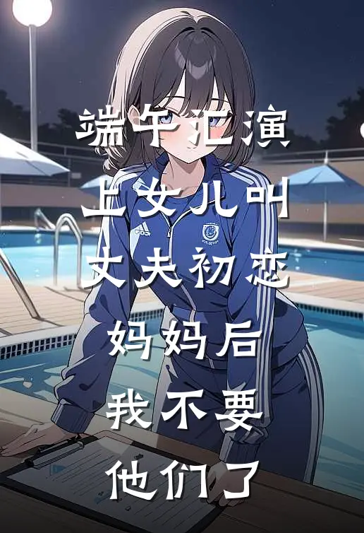 端午汇演上女儿叫丈夫初恋妈妈后，我不要他们了