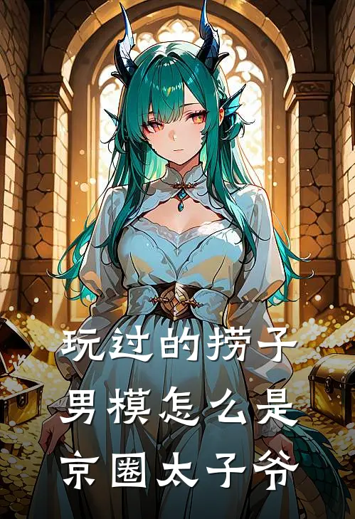 玩过的捞子男模怎么是京圈太子爷
