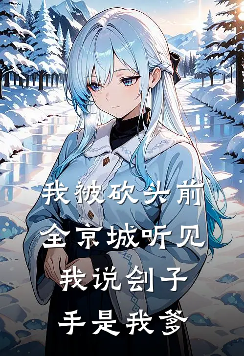 我被砍头前，全京城听见我说刽子手是我爹