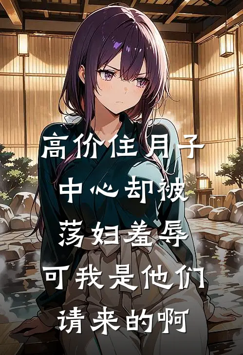 高价住月子中心却被荡妇羞辱，可我是他们请来的啊