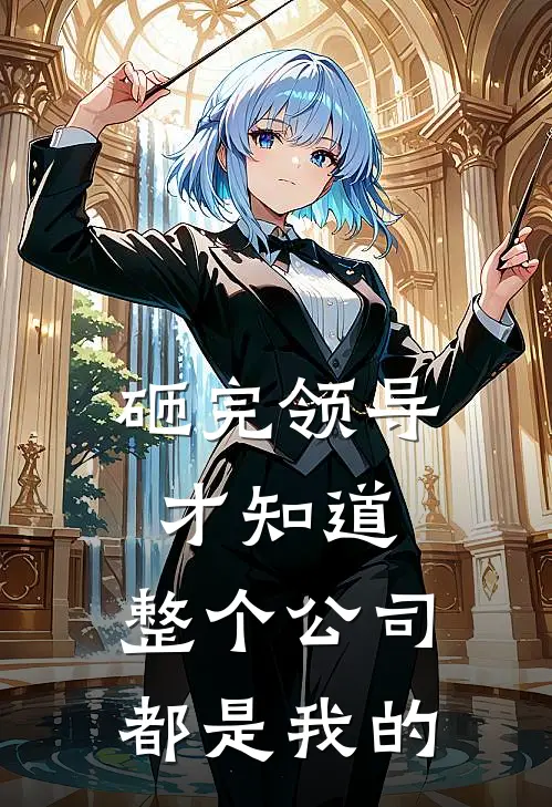 砸完领导才知道，整个公司都是我的