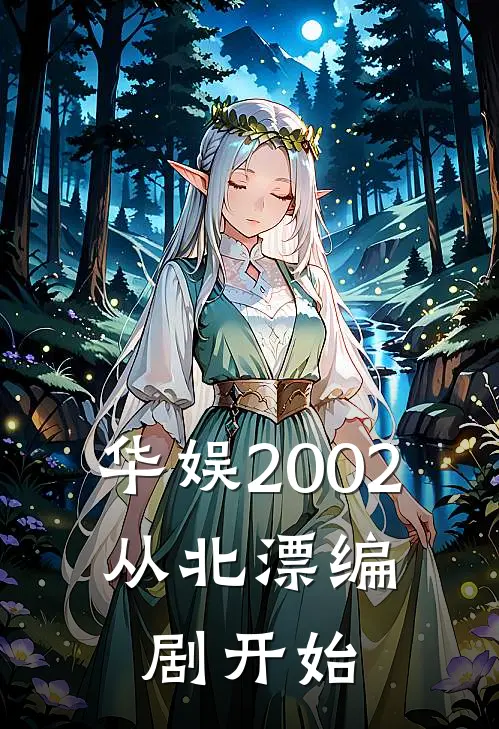 华娱2002：从北漂编剧开始