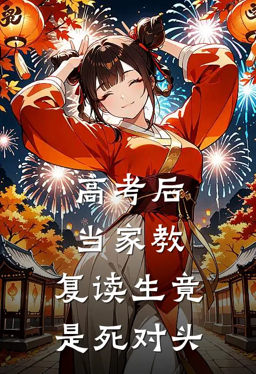 高考后当家教，复读生竟是死对头