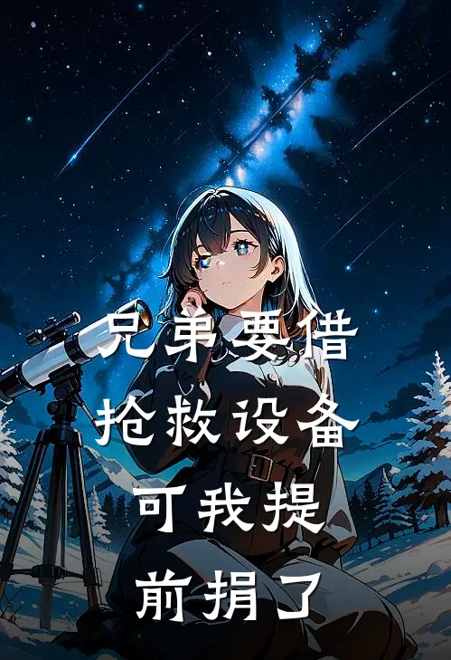 兄弟要借抢救设备，可我提前捐了